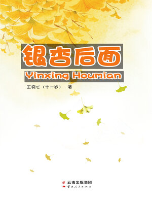 cover image of 银杏后面